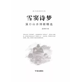 雪竇詩夢：溪口山水詩聯精選 (電子書)