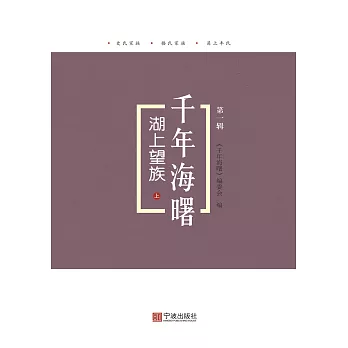 湖上望族：上 (電子書)