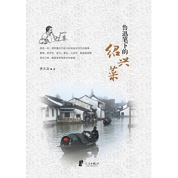 魯迅筆下的紹興菜 (電子書)