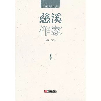 慈溪作家：小說卷 (電子書)