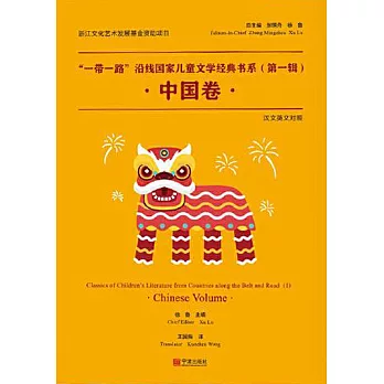 “一帶一路”沿線國家兒童文學經典書系·中國卷 (電子書)