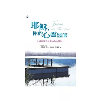 耶穌，你的心靈醫師：比喻與醫治故事的內在醫治力 (電子書)