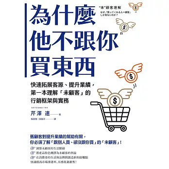 為什麼他不跟你買東西：快速拓展客源、提升業績，第一本理解「未顧客」的行銷框架與實務 (電子書)