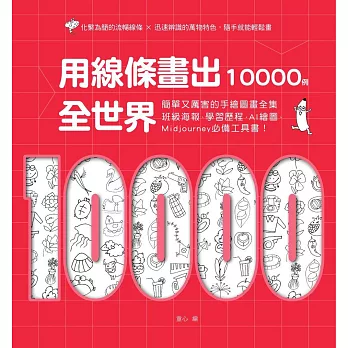 用線條畫出全世界10000例：簡單又厲害的手繪圖畫全集，班級海報、學習歷程、AI繪圖、Midjourney必備工具書！ (電子書)