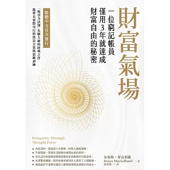 財富氣場：一位窮記帳員僅用3年就達成財富自由的秘密 (電子書)