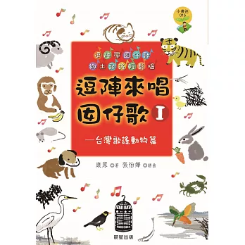 逗陣來唱囡仔歌Ⅰ—台灣歌謠動物篇 (電子書)