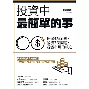 投資中最簡單的事：把握4項原則、釐清3個問題，看透市場的核心 (電子書)