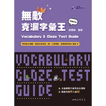 Vocabulary and Cloze Test Guide無敵克漏字彙王 (電子書)