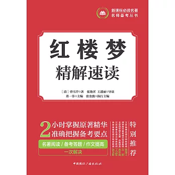 红楼梦精解速读 (電子書)