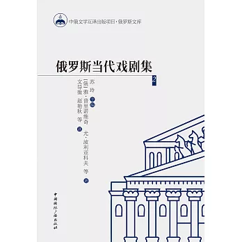 俄罗斯当代戏剧集2 (電子書)