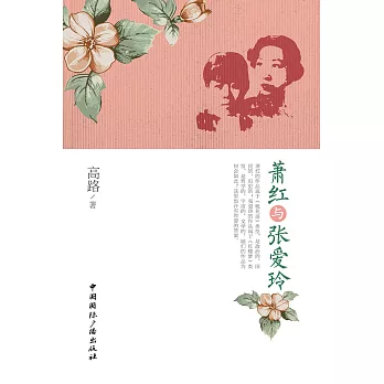 萧红与张爱玲 (電子書)