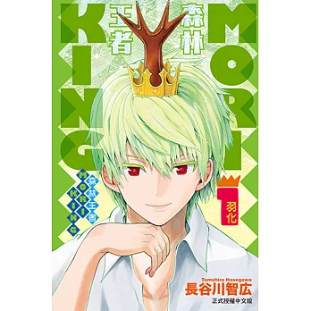 森林王者MORIKING (1) (電子書)