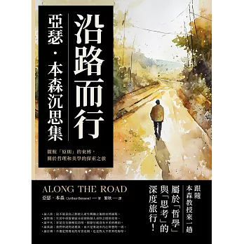 沿路而行，亞瑟．本森沉思集：擺脫「原則」的束縛，關於哲理和美學的探索之旅 (電子書)