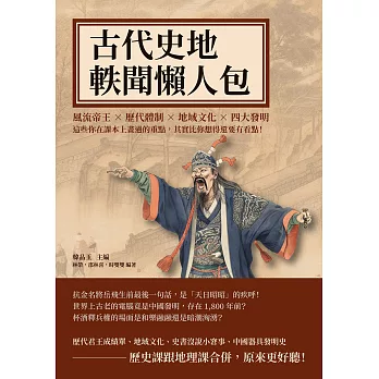 古代史地軼聞懶人包：風流帝王×歷代體制×地域文化×四大發明，這些你在課本上畫過的重點，其實比你想得還要有看點！ (電子書)