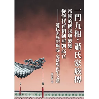 一門九相，蕭氏家族傳：帝國的傳承與變遷，從漢代首相到唐朝高官──蕭氏家族的崛起、衰落與再生之路 (電子書)