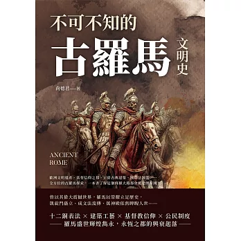 不可不知的古羅馬文明史：歐洲文明遺產、基督信仰之邦、宏偉古典建築、國際法源流……全方位的古羅馬探索，一本書了解這個條條大路都會抵達的帝國！ (電子書)