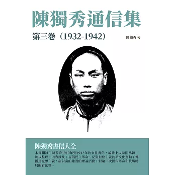 陳獨秀通信集·第三卷（1932-1942）：陳獨秀書信大全 (電子書)