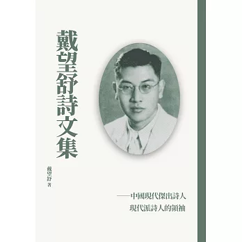 戴望舒詩文集 (電子書)