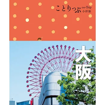 大阪小伴旅：co-Trip日本系列4（修訂三版） (電子書)
