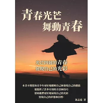 青春光芒舞動青春：光芒四射的青春，展現自己的光彩 (電子書)