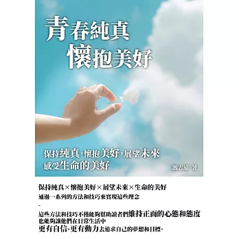 青春純真懷抱美好：保持純真，懷抱美好，展望未來，感受生命的美好 (電子書)