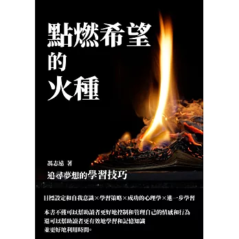 點燃希望的火種：追尋夢想的學習技巧 (電子書)