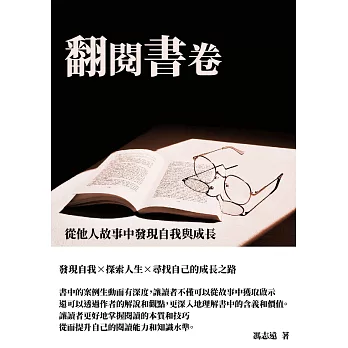 翻閱書卷：從他人故事中發現自我與成長 (電子書)