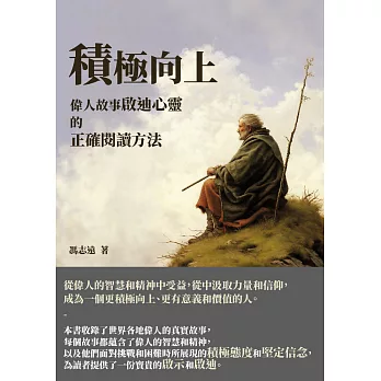積極向上：偉人故事啟迪心靈的正確閱讀方法 (電子書)