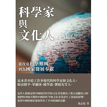 科學家與文化人：從攻克科學難關到為國家發展奉獻 (電子書)