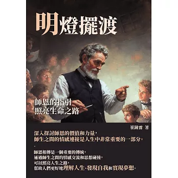 明燈擺渡：師恩的指引，照亮生命之路 (電子書)