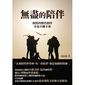 無盡的陪伴：親情的悄然相伴，永遠不離不棄 (電子書)