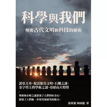 科學與我們：解密古代文明和科技的秘密 (電子書)