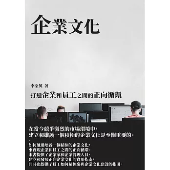 企業文化：打造企業和員工之間的正向循環 (電子書)