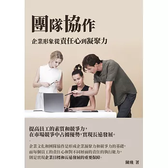 團隊協作：企業形象從責任心到凝聚力 (電子書)