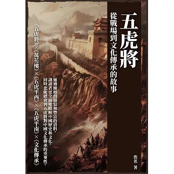 五虎將：從戰場到文化傳承的故事 (電子書)