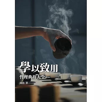 學以致用：哲理典故大全 (電子書)