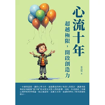 心流十年：超越極限，開啟創造力 (電子書)