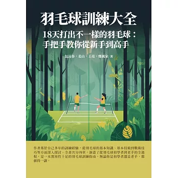 羽毛球訓練大全：18天打出不一樣的羽毛球：手把手教你從新手到高手 (電子書)