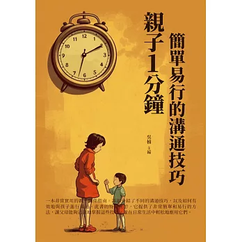 親子1分鐘：簡單易行的溝通技巧 (電子書)