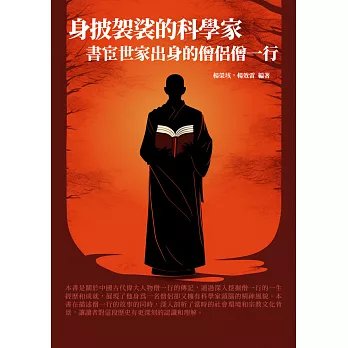 身披袈裟的科學家：書宦世家出身的僧侶僧一行 (電子書)