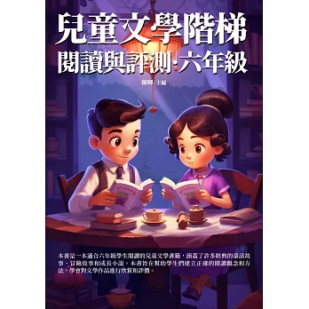 兒童文學階梯閱讀與評測：六年級 (電子書)