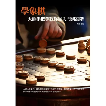 學象棋：大師手把手教你從入門到高階 (電子書)