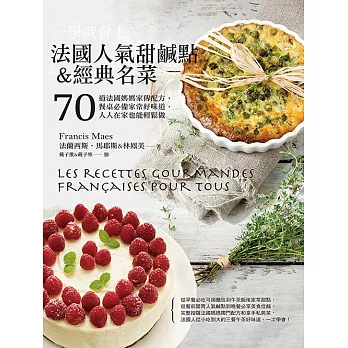 一學就會！法國人氣甜鹹點&經典名菜：70道法國媽媽家傳配方，餐桌必備家常好味道，人人在家也能輕鬆做 (電子書)