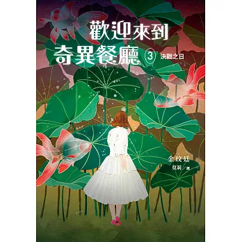 歡迎來到奇異餐廳3：決戰之日 (電子書)