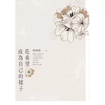 花希望成為自己的樣子 (電子書)