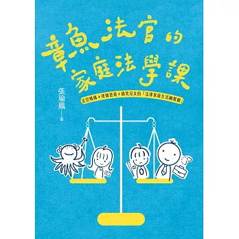 章魚法官的家庭法學課：法官媽媽＋律師爸爸＋搞笑兒女的「法律家庭生活幽默劇」（獨家簽名版） (電子書)