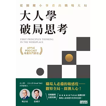 大人學破局思考：從關鍵小事看出職場大局【Apple Podcast 年度熱門節目】 (電子書)