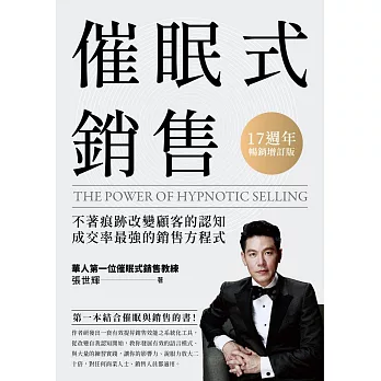 催眠式銷售‧17週年暢銷增訂版：不著痕跡改變顧客的認知，成交率最強的銷售方程式 (電子書)
