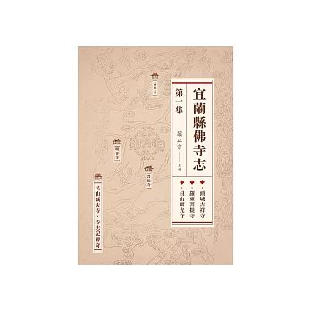 宜蘭縣佛寺志．第一集 (電子書)