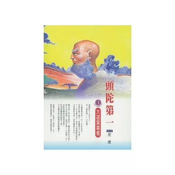 頭陀第一：大迦葉尊者 (電子書)